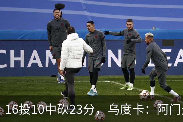 16投10中砍23分，乌度卡：阿门无论持球无球都能冲击禁区