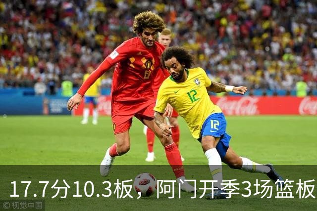 17.7分10.3板，阿门开季3场篮板上双比肩科比