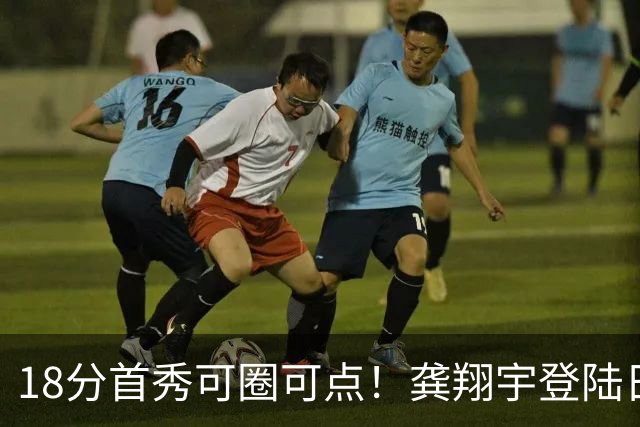 18分首秀可圈可点！龚翔宇登陆日本联赛首战惜败，关键分仍需打磨