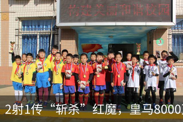 2射1传“斩杀”红魔，皇马8000万欧回购帕斯？球员真会回去吗