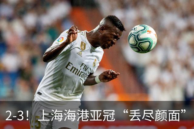 2-3！上海海港亚冠“丢尽颜面”，被越南球队击败，2粒点球罚不进