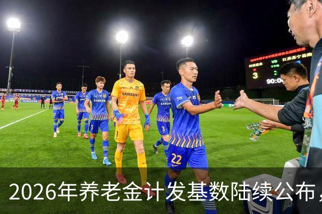 2026年养老金计发基数陆续公布，今年退休的要受影响，看看啥影响