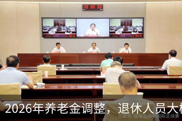 2026年养老金调整，退休人员大概率等不到，用秋裤和暖冬把事讲透