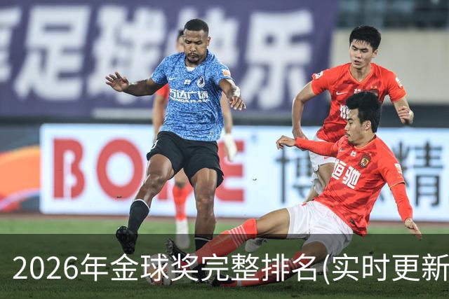 2026年金球奖完整排名(实时更新)：第23名-努诺-门德斯