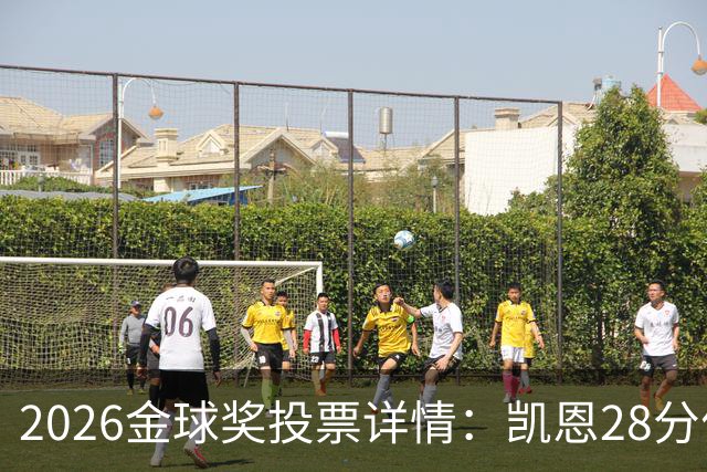 2026金球奖投票详情：凯恩28分优势险胜，部分评委瞎评被揭开