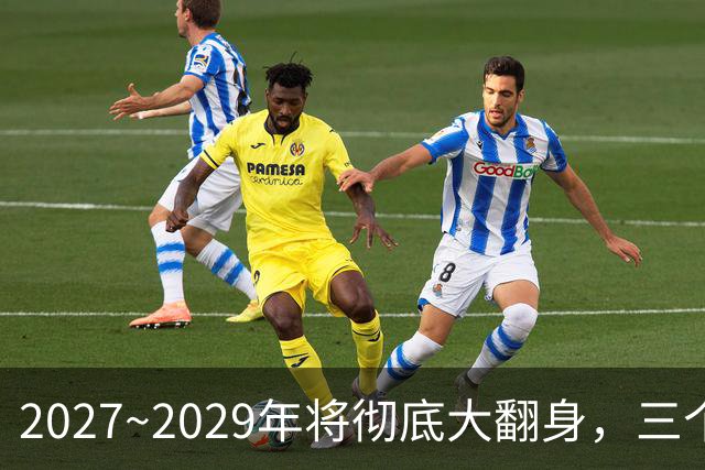 2027~2029年将彻底大翻身，三个生肖好运不断，事业财运一起起飞