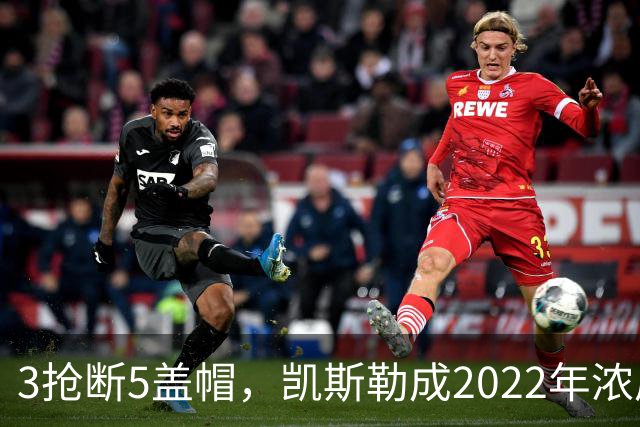 3抢断5盖帽，凯斯勒成2022年浓眉后队史首人