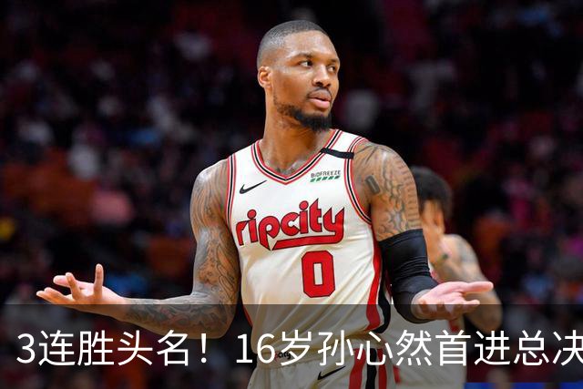 3连胜头名！16岁孙心然首进总决赛4强，已超同期郑钦文，奖金10万