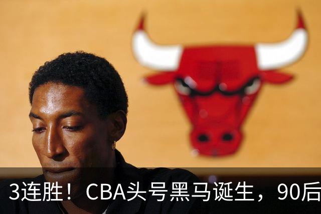 3连胜！CBA头号黑马诞生，90后主帅变废为宝，目标接管国家队？