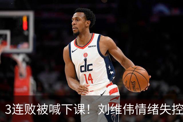 3连败被喊下课！刘维伟情绪失控：与浙江球迷对喷+爆粗 拦都拦不住
