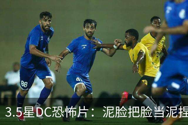 3.5星DC恐怖片：泥脸把脸当泥捏，观众坐不住