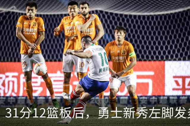 31分12篮板后，勇士新秀左脚发炎出战成疑