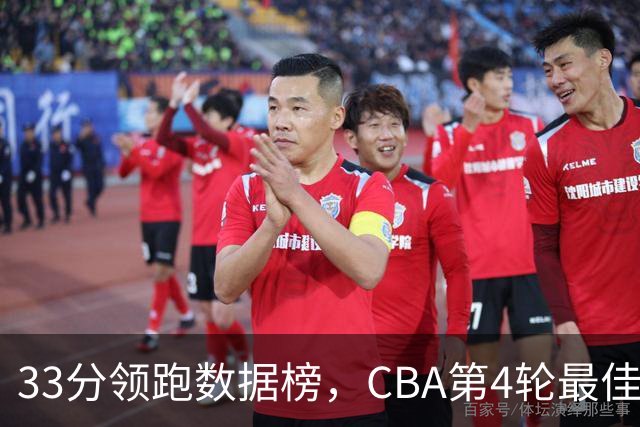 33分领跑数据榜，CBA第4轮最佳阵容五人出炉