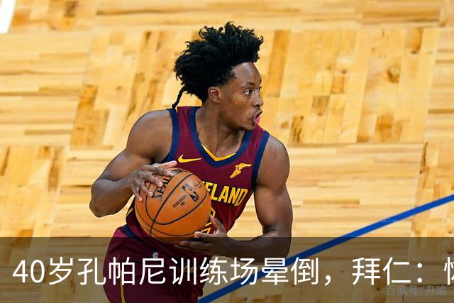 40岁孔帕尼训练场晕倒，拜仁：恢复要按周算