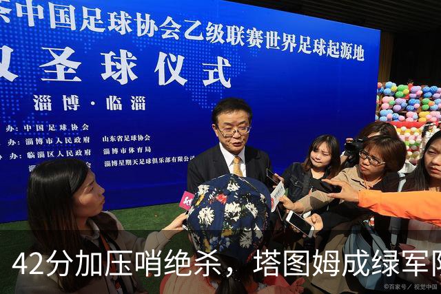 42分加压哨绝杀，塔图姆成绿军队史第二人