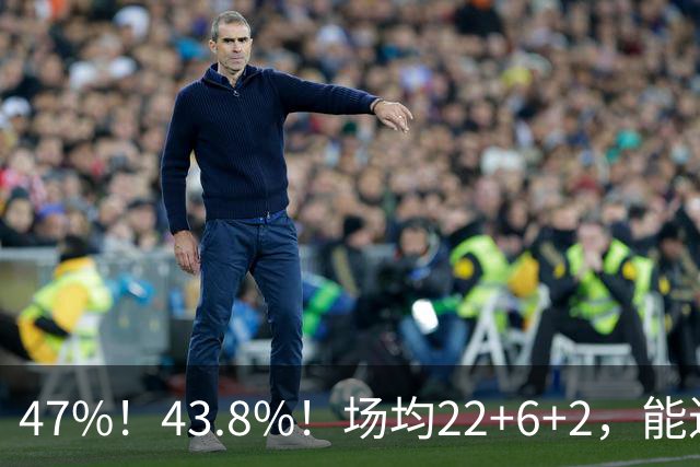 47%！43.8%！场均22+6+2，能进攻防守也很强，还让绿军“白赚”2个首轮签