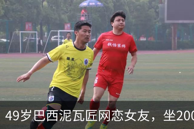 49岁巴西泥瓦匠网恋女友，坐2000里长途巴士奔现，才发现对方是AI