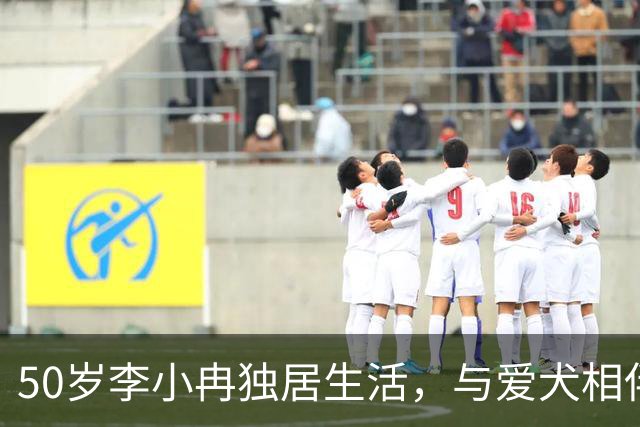 50岁李小冉独居生活，与爱犬相伴自在度日