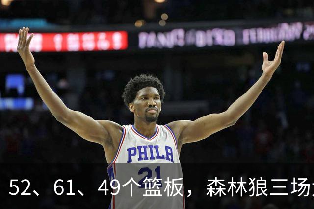 52、61、49个篮板，森林狼三场大胜靠的是抢球不靠看球