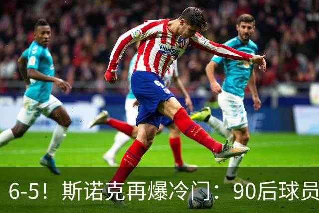 6-5！斯诺克再爆冷门：90后球员掀翻大满贯，3个月3进决赛已夺2冠