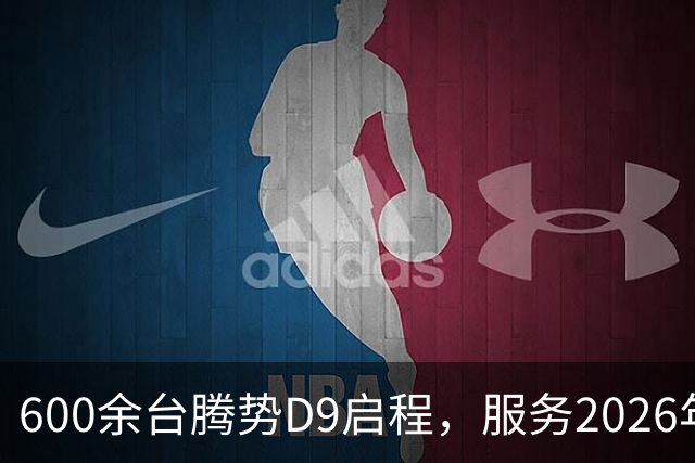 600余台腾势D9启程，服务2026年APEC深圳会议