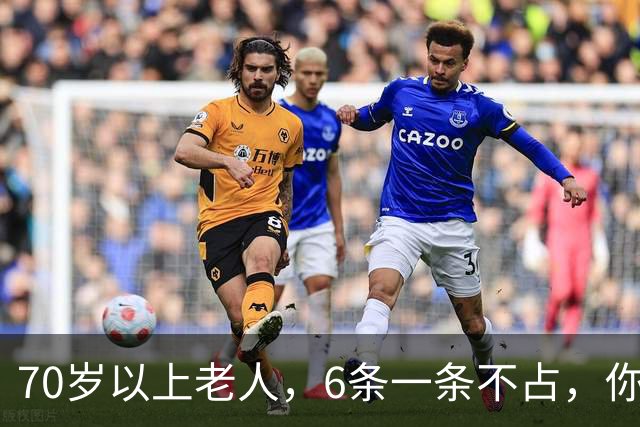 70岁以上老人，6条一条不占，你怎么这么厉害，可秒杀80%的同龄人