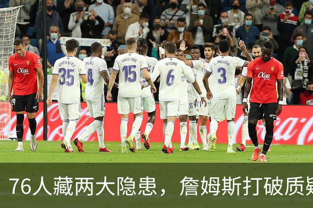 76人藏两大隐患，詹姆斯打破质疑！马克西要认清现实，一人也不配重用