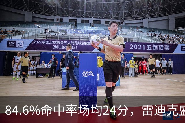 84.6%命中率场均24分，雷迪克盛赞新中锋