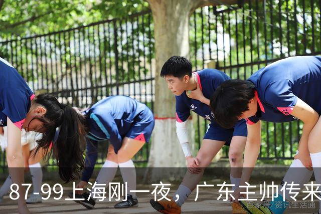 87-99上海刚一夜，广东主帅传来新消息，徐杰说的很实在，新体系悬了！
