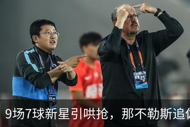 9场7球新星引哄抢，那不勒斯追佐马遇罗马英超围堵