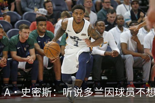 A·史密斯：听说多兰因球员不想去白宫而不满