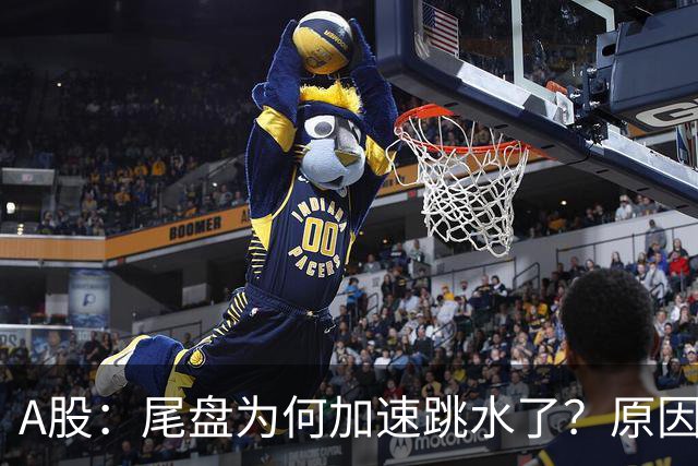 A股：尾盘为何加速跳水了？原因是这两点！明天周三或将这样走