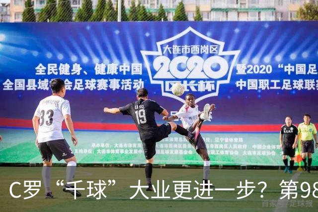 C罗“千球”大业更进一步？第982球归属仍存两套口径