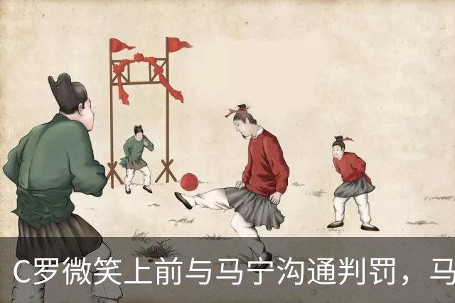C罗微笑上前与马宁沟通判罚，马宁示意离他远点
