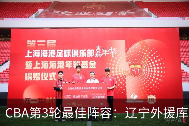 CBA第3轮最佳阵容：辽宁外援库珀40+17领衔 王岚嵚邹阳入选