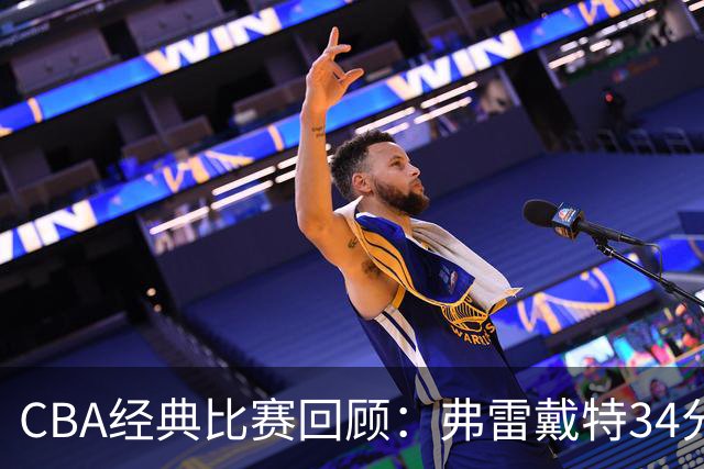 CBA经典比赛回顾：弗雷戴特34分，上海大胜福建