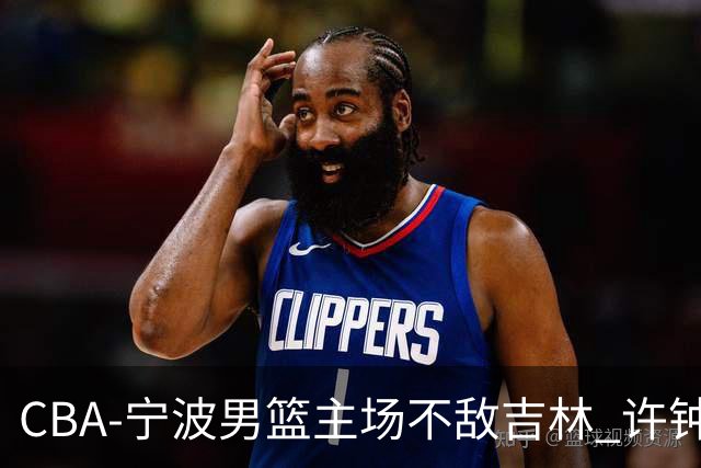 CBA-宁波男篮主场不敌吉林 许钟豪场边指挥