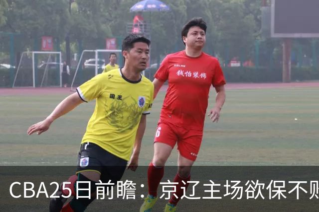 CBA25日前瞻：京辽主场欲保不败金身 深圳58分惨负战北控能否反弹