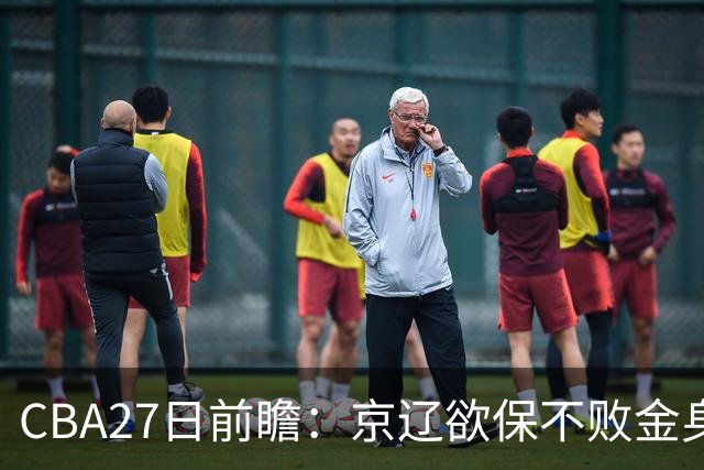 CBA27日前瞻：京辽欲保不败金身 徐昕率队挑战北控豪华内线群