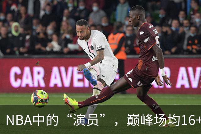 NBA中的“演员”，巅峰场均16+14，却只拿到底薪