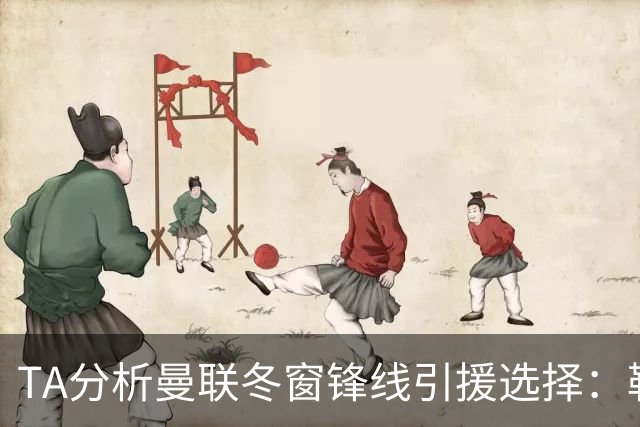 TA分析曼联冬窗锋线引援选择：勒温、托尼、特雷索尔迪等人在列