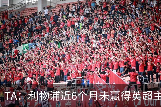 TA：利物浦近6个月未赢得英超主场比赛，后面还要对布莱顿 阿森纳