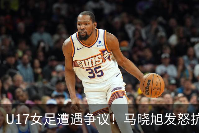 U17女足遭遇争议！马晓旭发怒抗议，点球被取消主裁两次改判