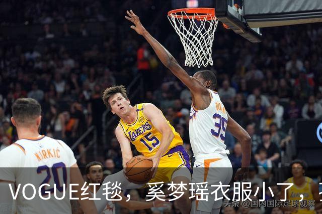 VOGUE红毯，奚梦瑶衣服小了，孙千内衣惹眼，都被超模何穗抢风头