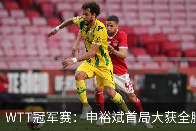 WTT冠军赛：申裕斌首局大获全胜！世界亚军仅得2分，0-1落后！