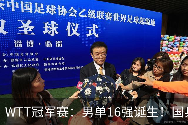 WTT冠军赛：男单16强诞生！国乒3胜2负，日韩法德瑞各2人过关