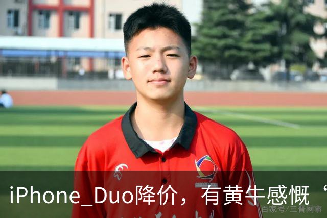 iPhone Duo降价，有黄牛感慨“幸亏早二十多分钟出手，晚半小时就少700块”！消费者吐槽“屏幕开裂”，店员：折叠屏易碎是胡说